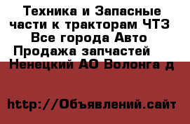 Техника и Запасные части к тракторам ЧТЗ - Все города Авто » Продажа запчастей   . Ненецкий АО,Волонга д.